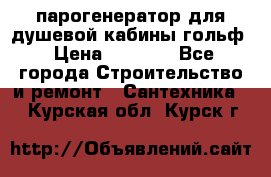 парогенератор для душевой кабины гольф › Цена ­ 4 000 - Все города Строительство и ремонт » Сантехника   . Курская обл.,Курск г.